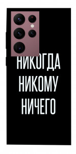 Чехол Никогда никому ничего для Galaxy S22 Ultra