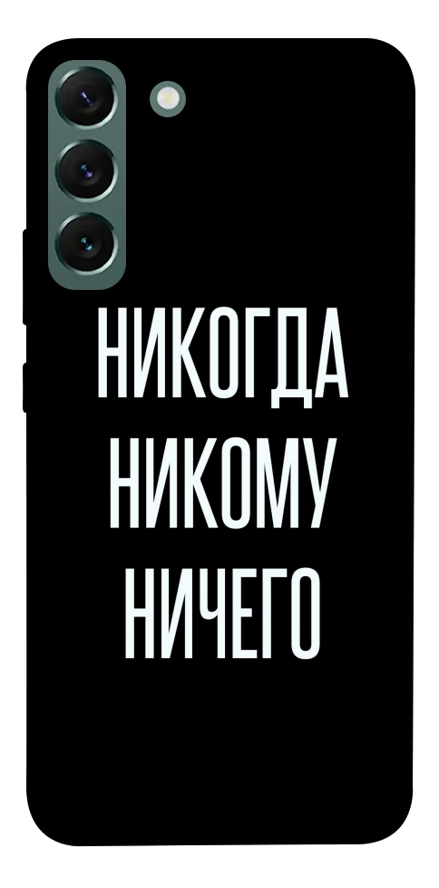 Чохол Ніколи нікому нічого для Galaxy S22+