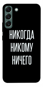 Чехол Никогда никому ничего для Galaxy S22+