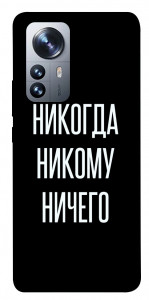 Чехол Никогда никому ничего для Xiaomi 12X