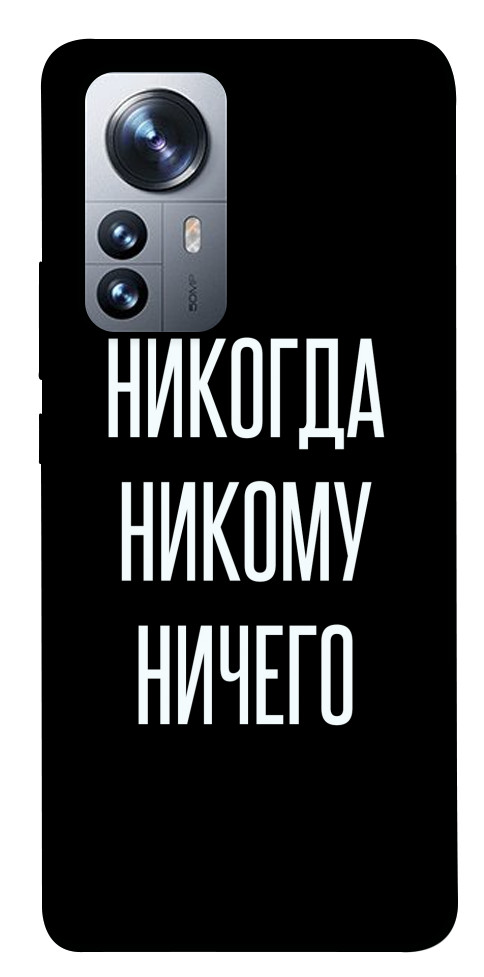 Чохол Ніколи нікому нічого для Xiaomi 12