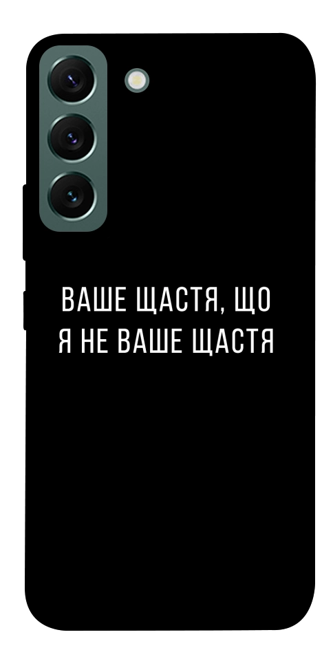 Чехол Ваше щастя для Galaxy S22