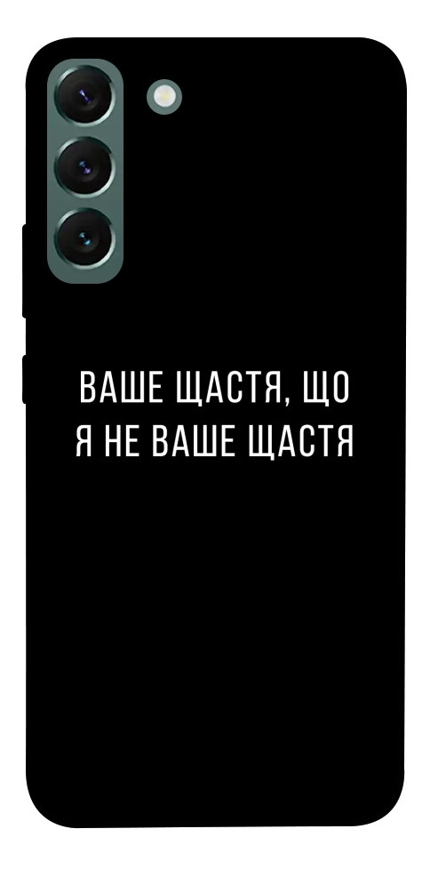 Чохол Ваше щастя для Galaxy S22+