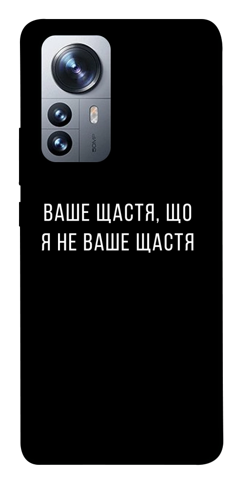 Чехол Ваше щастя для Xiaomi 12