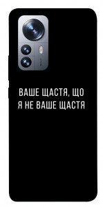 Чехол Ваше щастя для Xiaomi 12