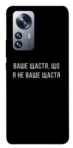 Чохол Ваше щастя для Xiaomi 12