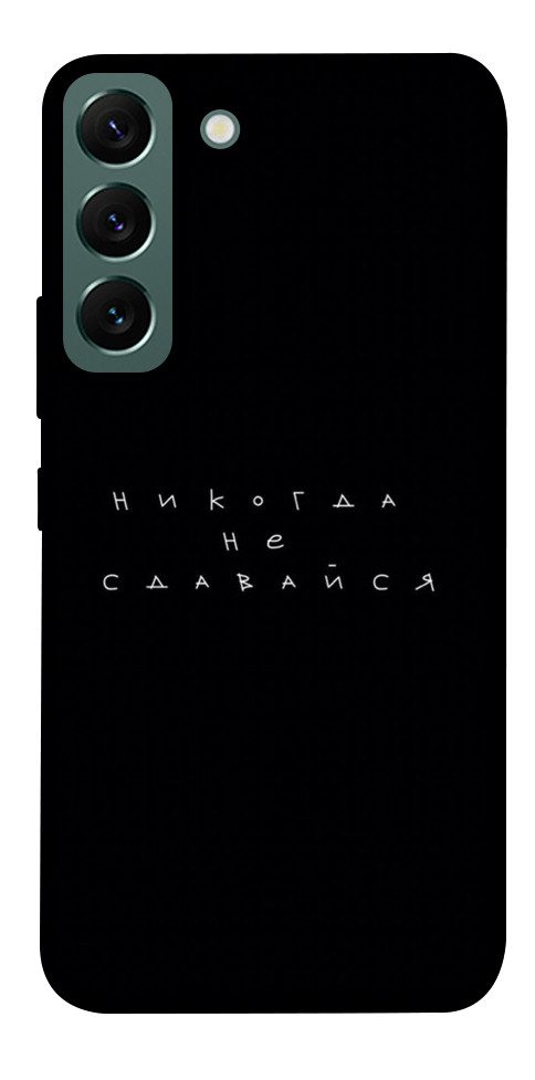 

Чехол Никогда не сдавайся для Galaxy S22 1328749