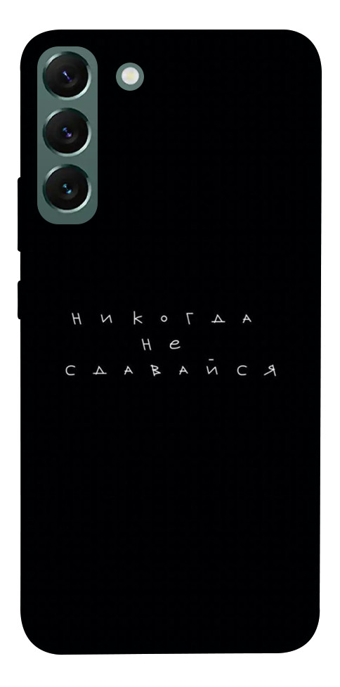 Чехол Никогда не сдавайся для Galaxy S22+