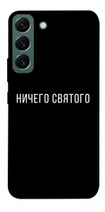 Чохол Нічого святого black для Galaxy S22