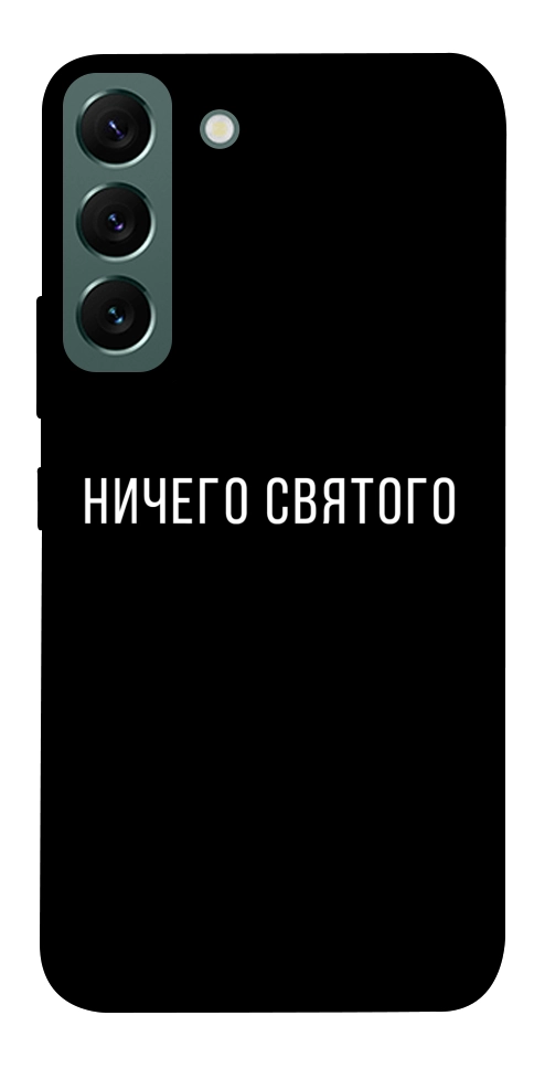 Чехол Ничего святого black для Galaxy S22