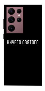 Чехол Ничего святого black для Galaxy S22 Ultra