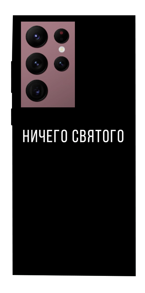 Чохол Нічого святого black для Galaxy S22 Ultra