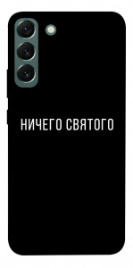 Чехол Ничего святого black для Galaxy S22+