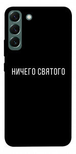 Чохол Нічого святого black для Galaxy S22+