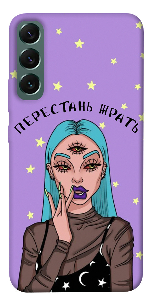 

Чехол Перестань жрать для Galaxy S22+ 1329279