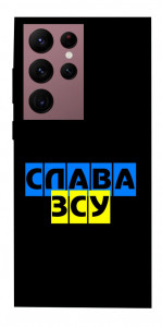 Чохол Слава ЗСУ для Galaxy S22 Ultra