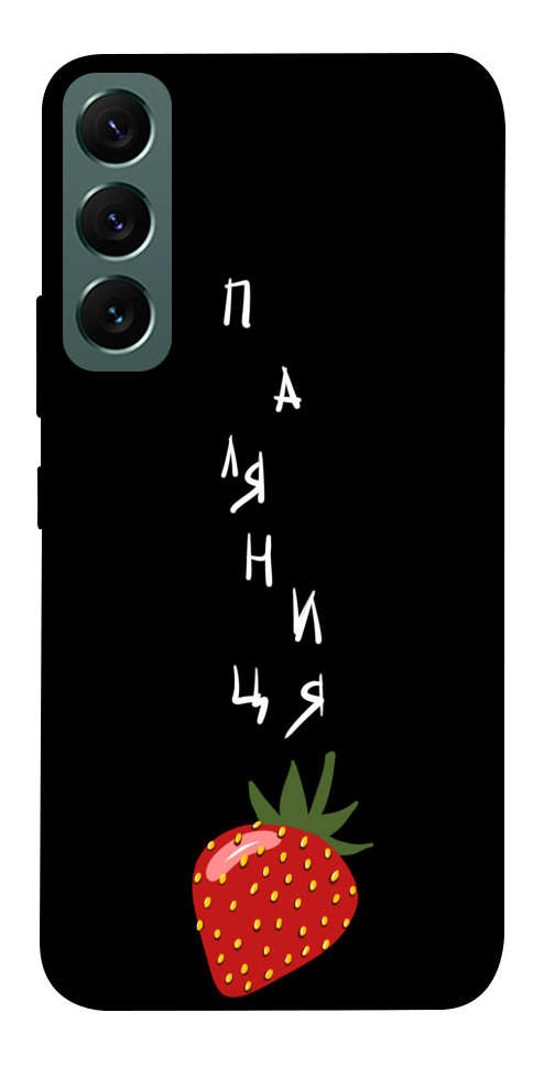 

Чохол Паляниця-полуниця для Galaxy S22 1330387