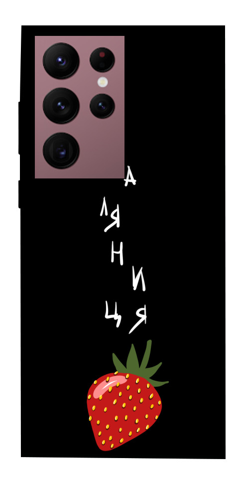 

Чохол Паляниця-полуниця для Galaxy S22 Ultra 1330388