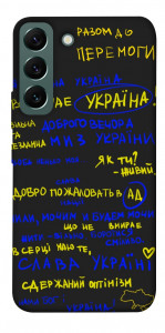 Чохол Все буде Україна для Galaxy S22