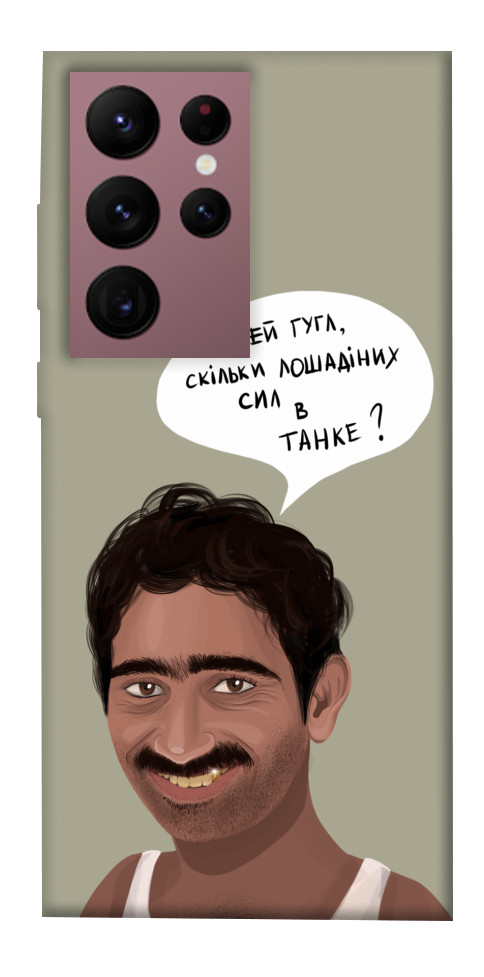 Чехол Циганська оборона для Galaxy S22 Ultra