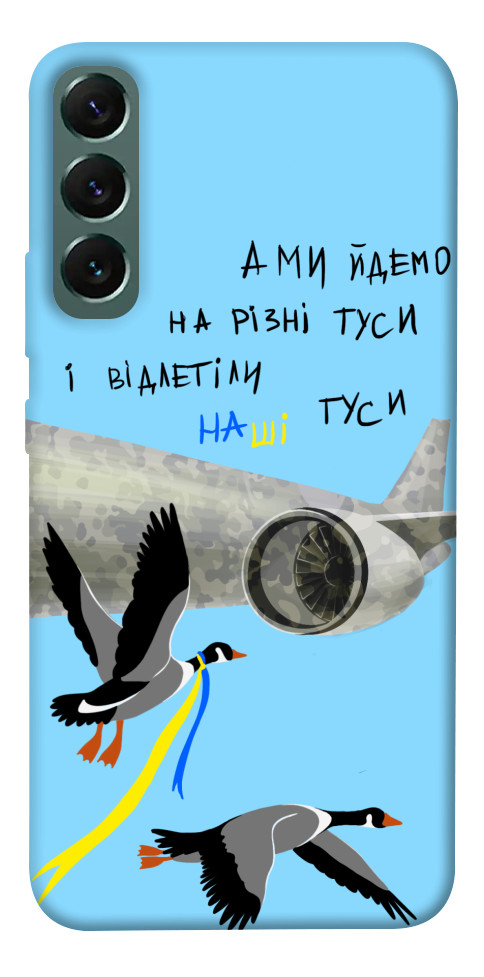 Чехол Відлетіли наші гуси для Galaxy S22+