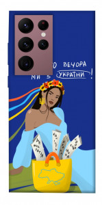 Чехол Україночка для Galaxy S22 Ultra