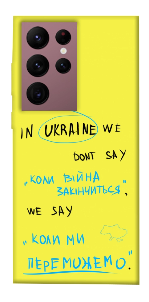 Чохол Коли ми переможемо для Galaxy S22 Ultra