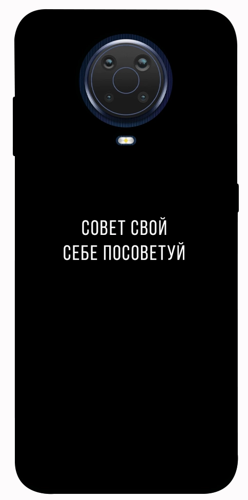 Чехол Совет свой себе посоветуй для Nokia G10