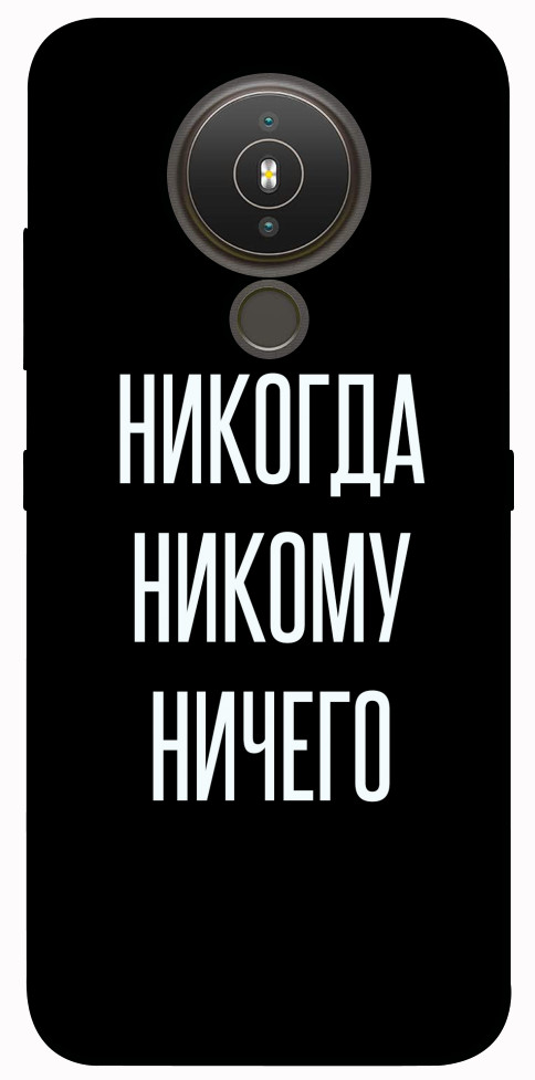 

Чехол Никогда никому ничего для Nokia 1.4 1352348