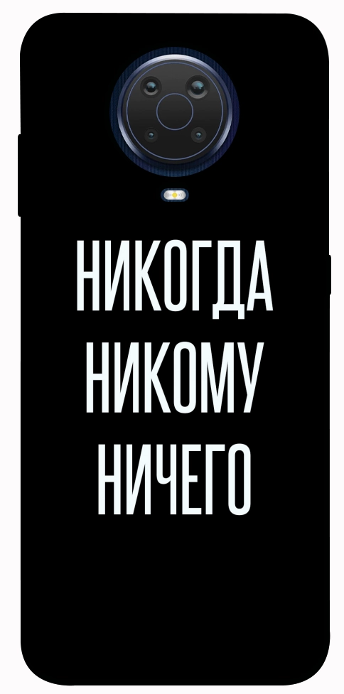 Чехол Никогда никому ничего для Nokia G20