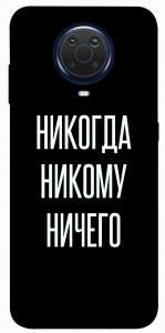 Чохол Ніколи нікому нічого для Nokia G10