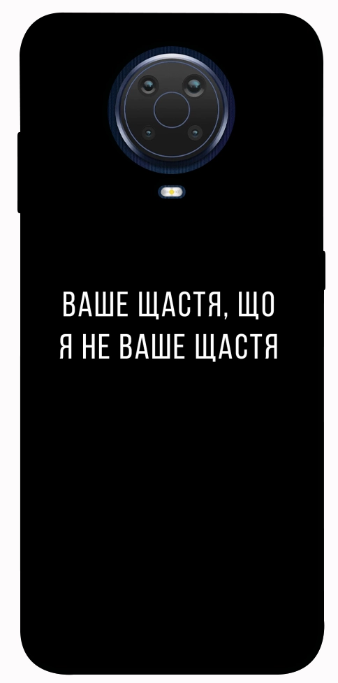 Чехол Ваше щастя для Nokia G20