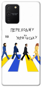 Чехол Переходжу на українську для Galaxy S10 Lite (2020)