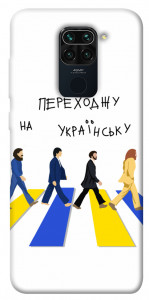 Чехол Переходжу на українську для Xiaomi Redmi Note 9