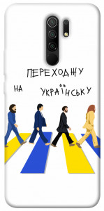 Чехол Переходжу на українську для Xiaomi Redmi 9