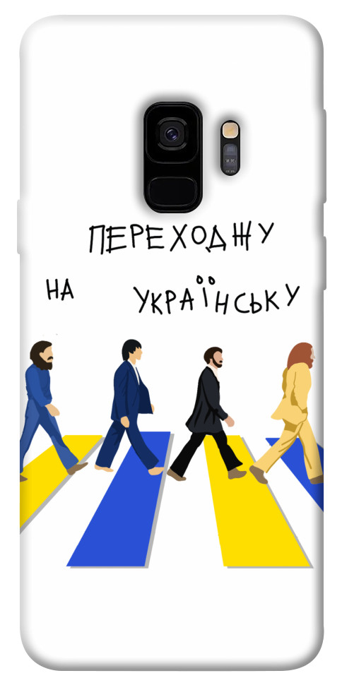 Чехол Переходжу на українську для Galaxy S9