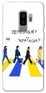 Чехол Переходжу на українську для Galaxy S9+