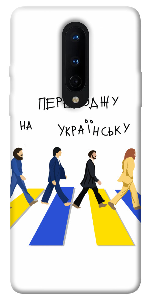 Чехол Переходжу на українську для OnePlus 8