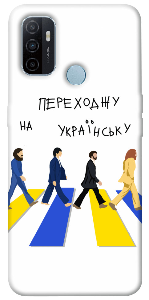 

Чехол Переходжу на українську для Oppo A53 1353972