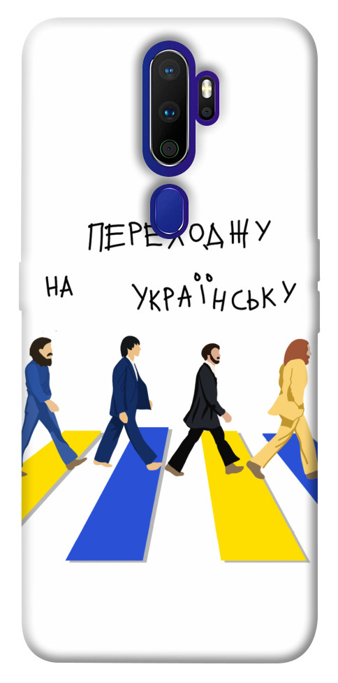 

Чохол Переходжу на українську для Oppo A5 (2020) 1353976