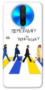 Чохол Переходжу на українську для Xiaomi Poco X2