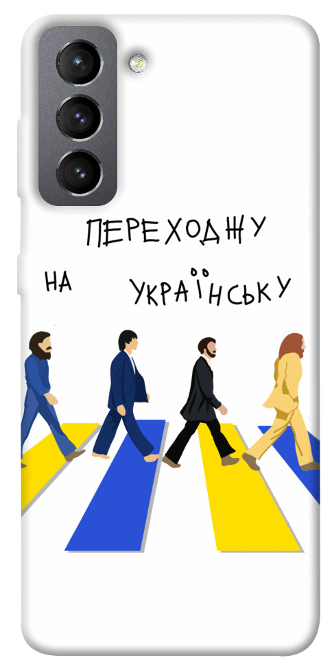 Чохол Переходжу на українську для Galaxy S21 FE