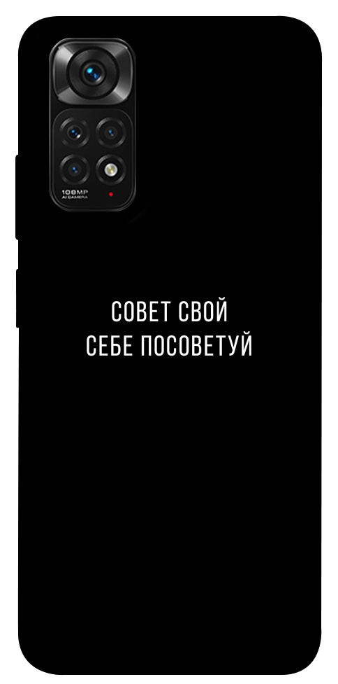 Чехол Совет свой себе посоветуй для Xiaomi Redmi Note 11 (Global)