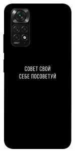 Чохол Пораду свою собі порадь для Xiaomi Redmi Note 11 (Global)