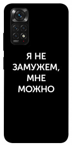 Чохол Я незаміжня мені можна для Xiaomi Redmi Note 11S