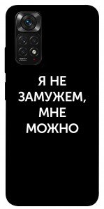 Чехол Я не замужем мне можно для Xiaomi Redmi Note 11S