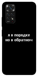 Чохол Я в порядку для Xiaomi Redmi Note 11 (Global)