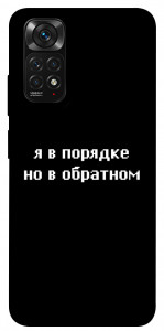 Чехол Я в порядке для Xiaomi Redmi Note 11S