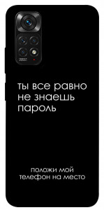 Чехол Ты все равно не знаешь пароль для Xiaomi Redmi Note 11S