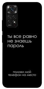 Чехол Ты все равно не знаешь пароль для Xiaomi Redmi Note 11S